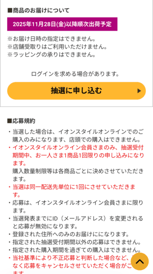 イオンスタイルオンラインの抽選販売詳細