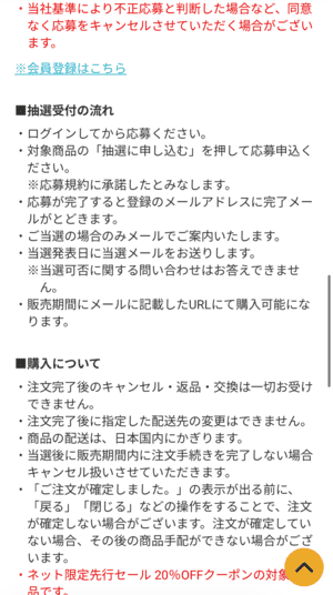 イオンスタイルオンラインの抽選販売詳細