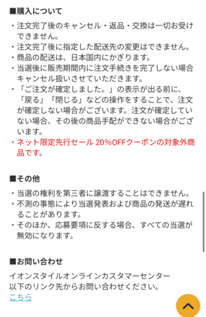 イオンスタイルオンラインの抽選販売詳細