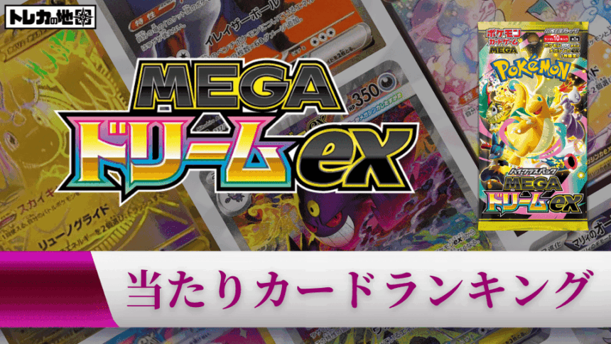 ポケカ】『MEGAドリームex』の当たりランキング！買取相場や封入率も