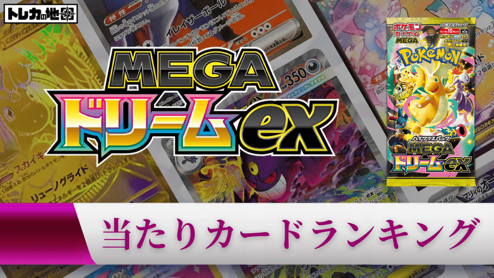 MEGAドリームexの当たりカードランキング記事画像