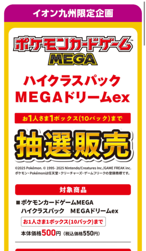 MEGAドリームexのイオンアプリでの抽選販売詳細