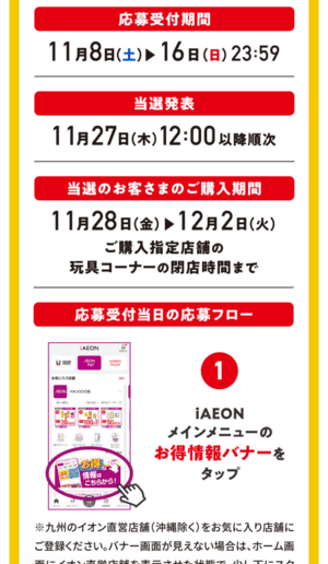 MEGAドリームexのイオンアプリでの抽選販売詳細