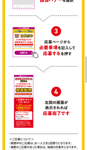 MEGAドリームexのイオンアプリでの抽選販売詳細