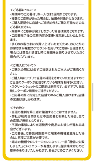 MEGAドリームexのイオンアプリでの抽選販売詳細