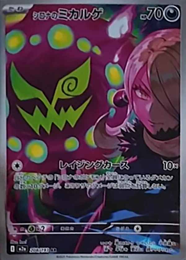 シロナのミカルゲ AR