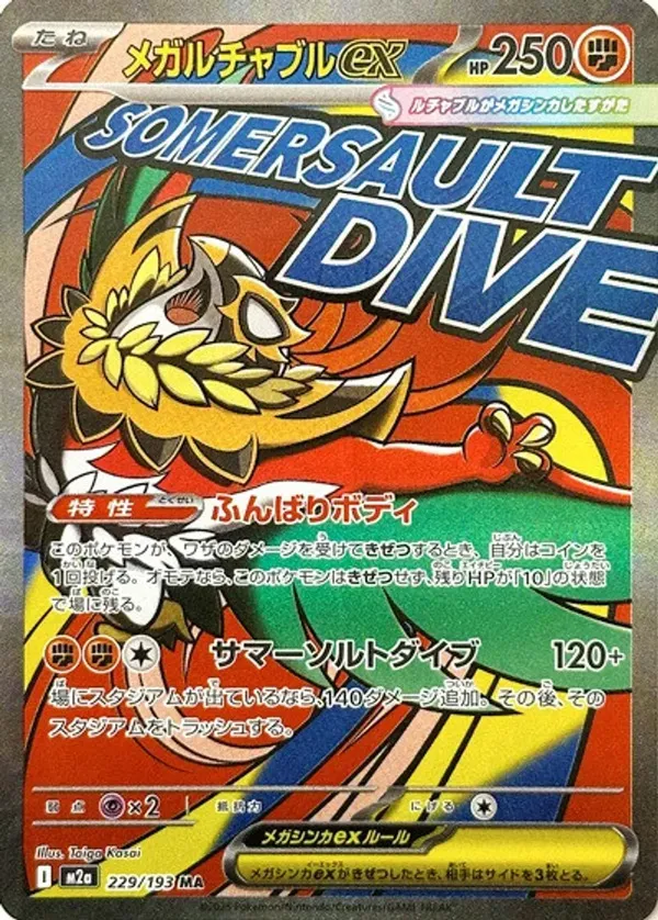 ポケカ】『MEGAドリームex』の当たりランキング！買取相場や封入率も