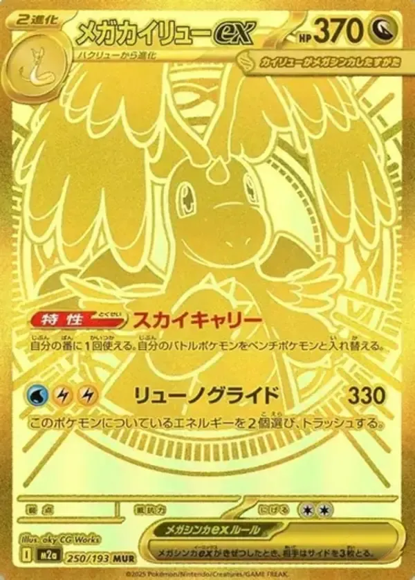 メガカイリューEX 370 HP SR PK-M2a-246 メガカイリューex SAR