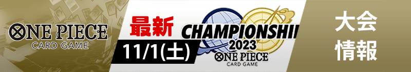 ワンピース大会情報詳細へのバナーボタン