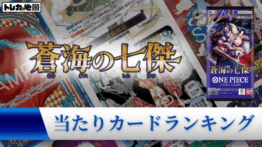 『蒼海の七傑』の高額当たりカードランキング記事のアイキャッチ画像