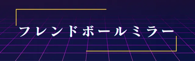 フレンドボールミラーの画像