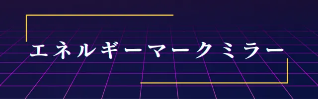 エネルギーマークミラーの画像