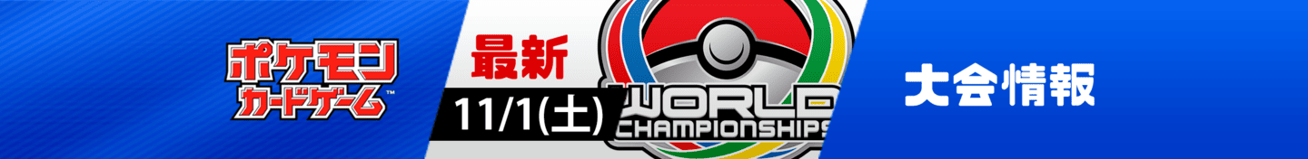 ポケモンカード大会情報バナー