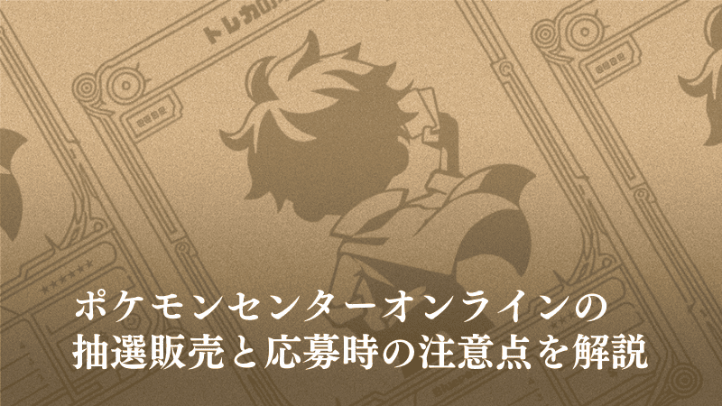 ポケモンセンターオンラインの抽選販売記事