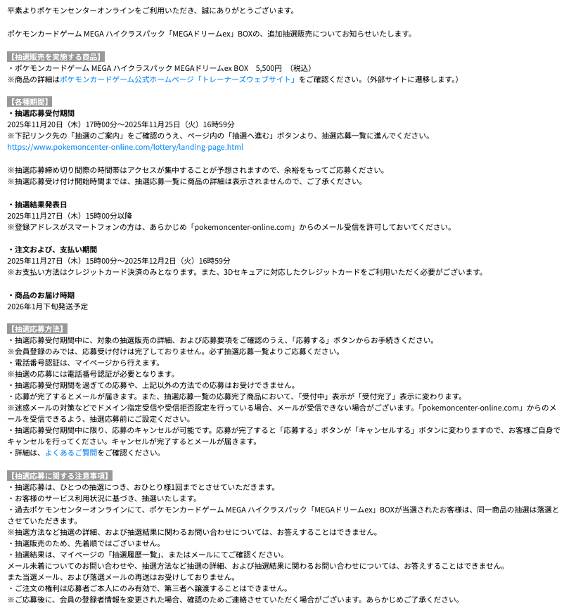 ポケモンセンターオンラインのMEGAドリームexの追加抽選詳細