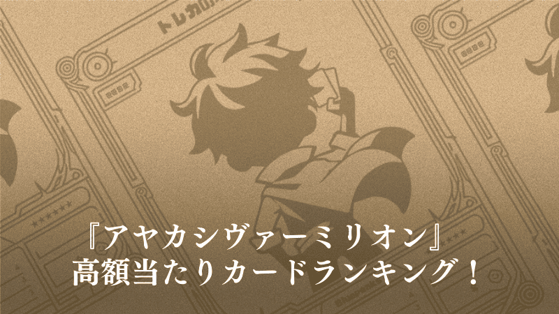 『アヤカシヴァーミリオン』の高額当たりカードランキング記事のアイキャッチ画像