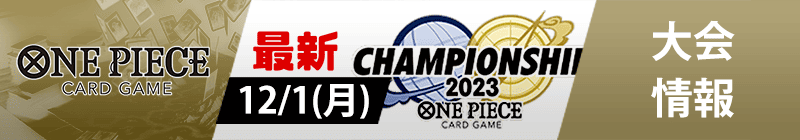 ワンピースカード大会情報バナー