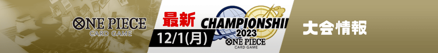 ワンピースカード大会情報バナー