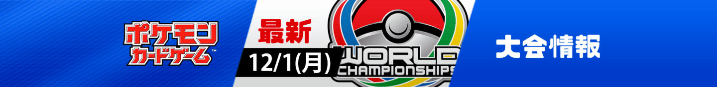 ポケモンカード大会情報バナー
