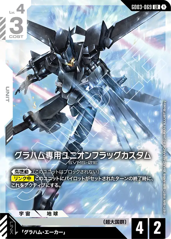 グラハム専用ユニオンフラッグカスタム【LR】〈GD03-069〉