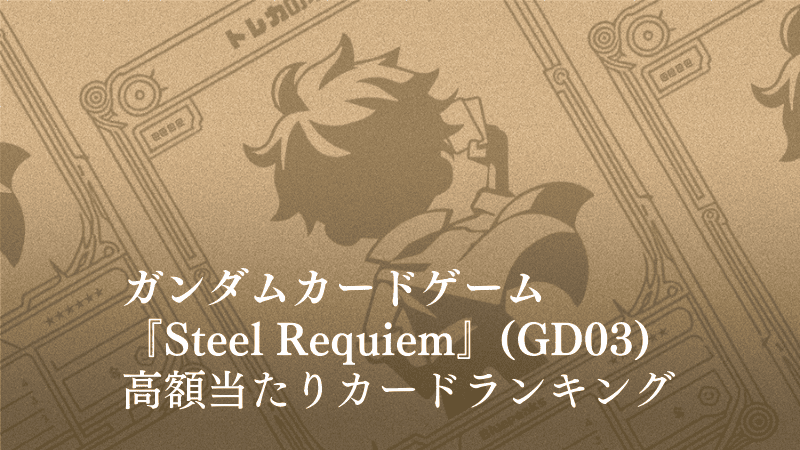 『Steel Requiem』の高額当たりカードランキング記事のアイキャッチ画像