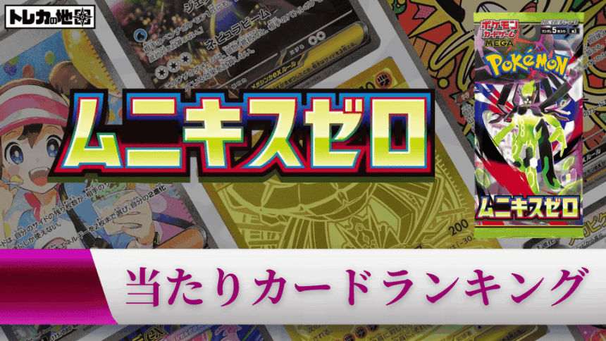 『ムニキスゼロ』の高額当たりカードランキング記事のアイキャッチ画像