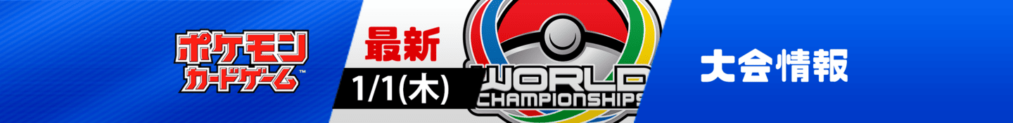 ポケモンカード大会情報バナー