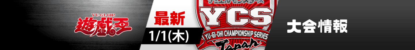 遊戯王OCG大会情報バナー