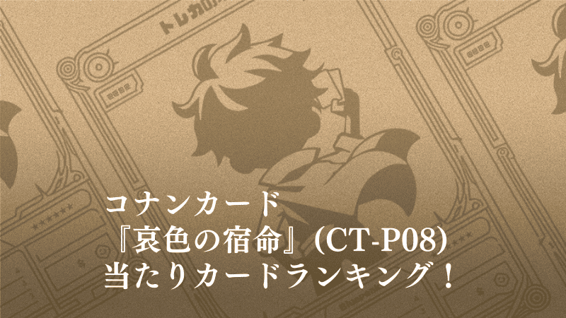 哀色の宿命の当たりカードランキングのアイキャッチ画像