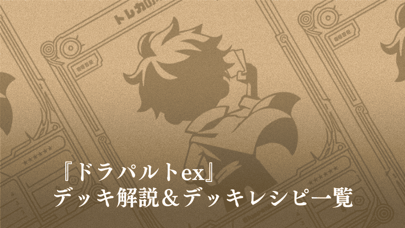 ドラパルトexデッキ解説とレシピ一覧