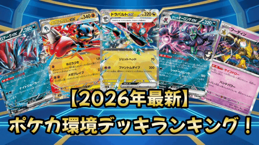 ポケカ環境デッキアイキャッチ画像