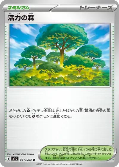 活力の森