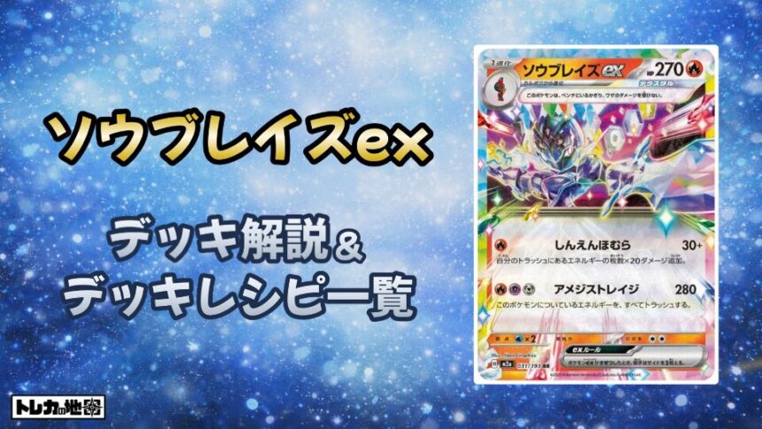 ソウブレイズexデッキ解説とレシピ一覧