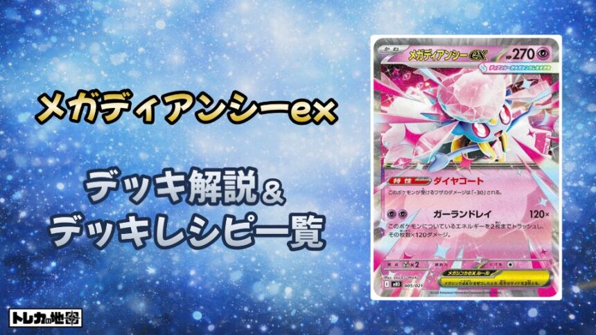メガディアンシーexデッキ解説とレシピ一覧