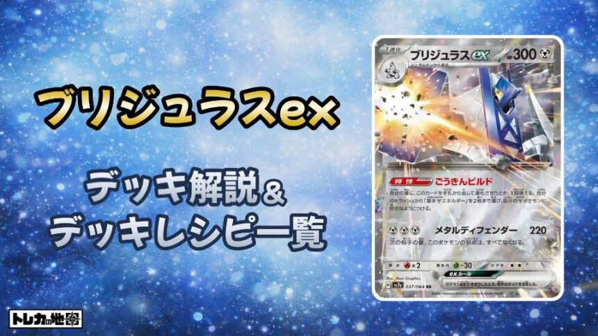 ブリジュラスexデッキ解説とレシピ一覧