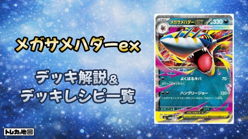 メガサメハダーexデッキ解説とレシピ一覧