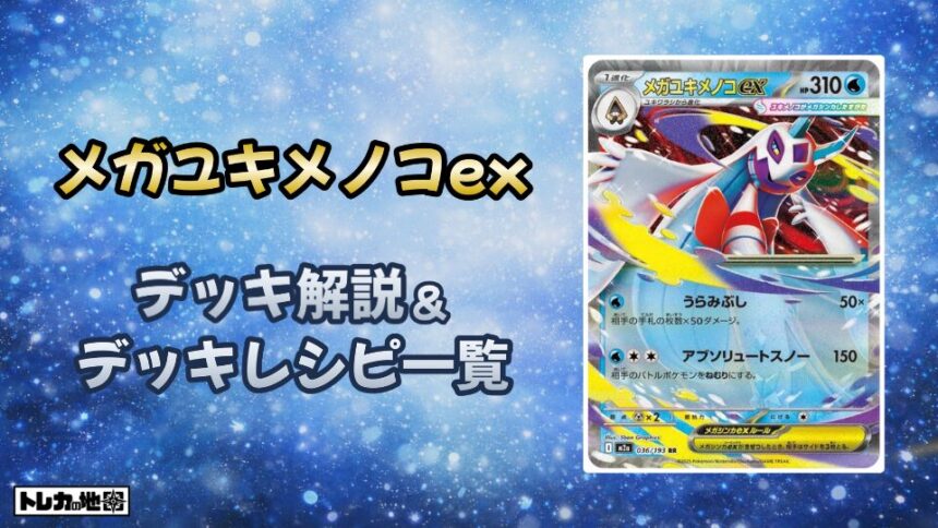 メガユキメノコexデッキ解説とレシピ一覧