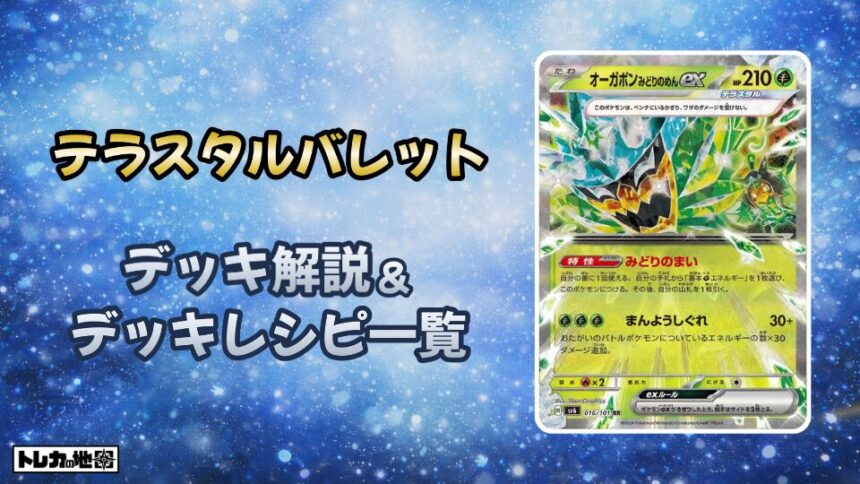 テラスタルバレットデッキ解説とレシピ一覧