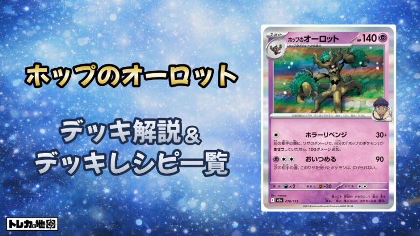 ホップのオーロットデッキ解説とレシピ一覧