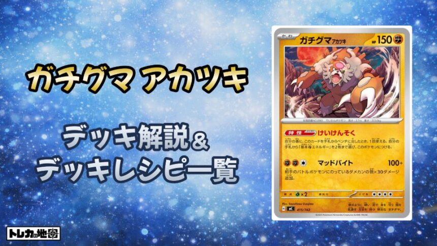 ガチグマアカツキデッキ解説とレシピ一覧