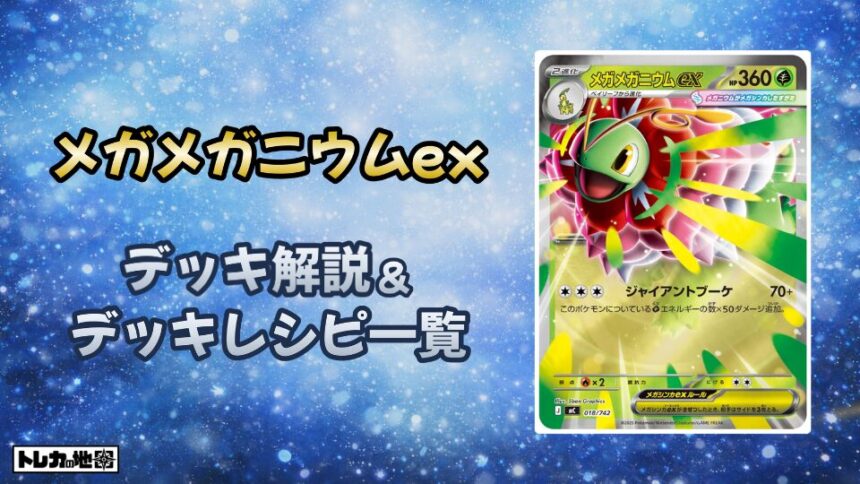 メガメガニウムexデッキ解説とレシピ一覧