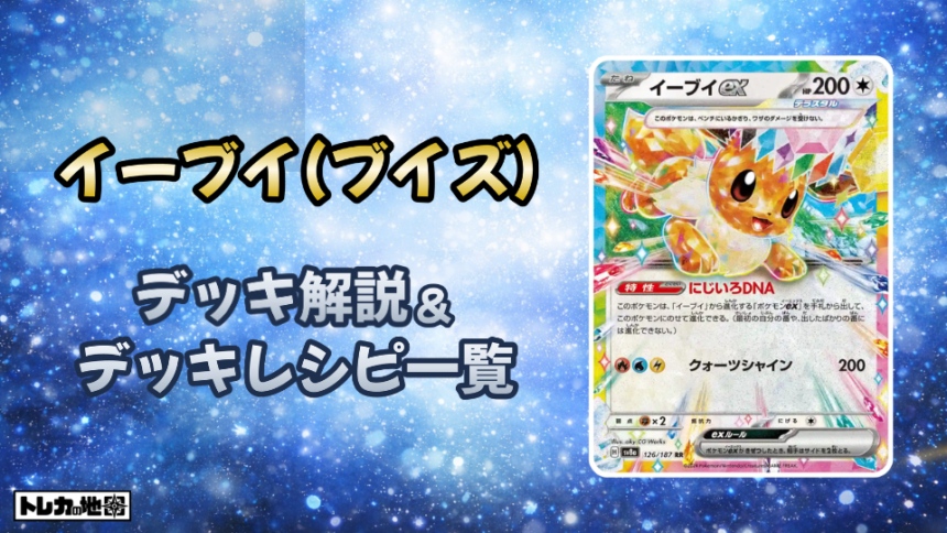 イーブイ（ブイズ）デッキ解説とレシピ一覧
