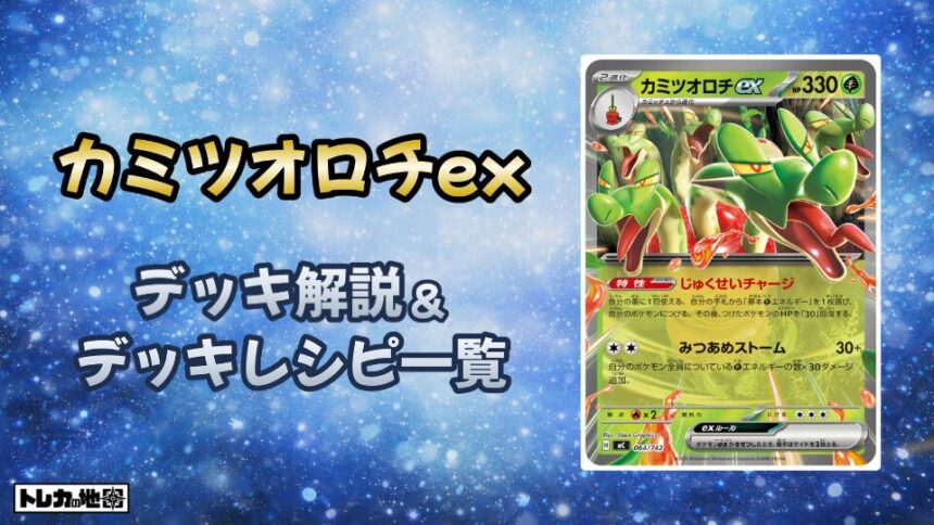 カミツオロチexデッキ解説とレシピ一覧