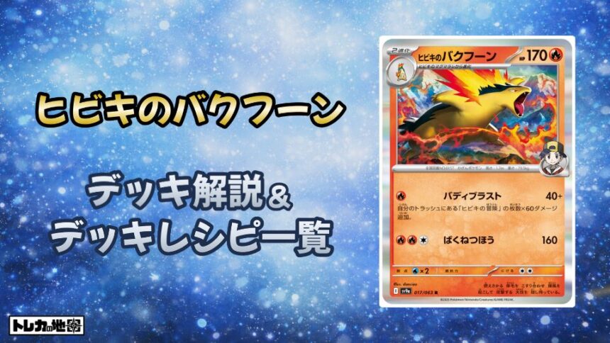 ヒビキのバクフーンデッキ解説とレシピ一覧
