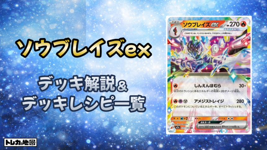 ソウブレイズexデッキ解説とレシピ一覧