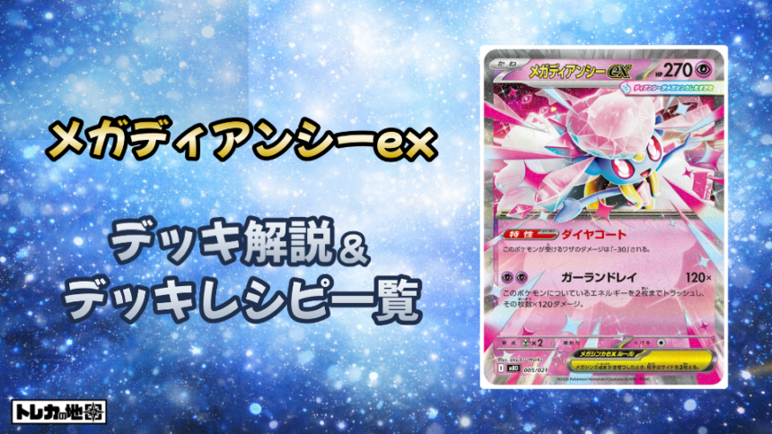 メガディアンシーexデッキ解説とレシピ一覧