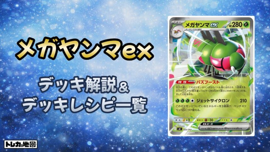 メガヤンマex解説とレシピ一覧