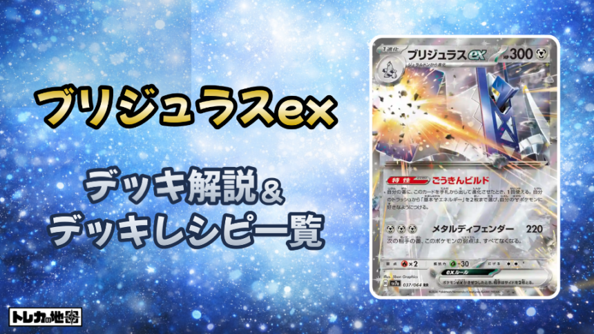 ブリジュラスexデッキ解説とレシピ一覧