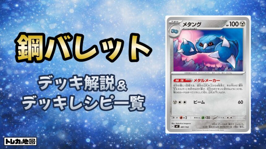 鋼バレット解説とレシピ一覧