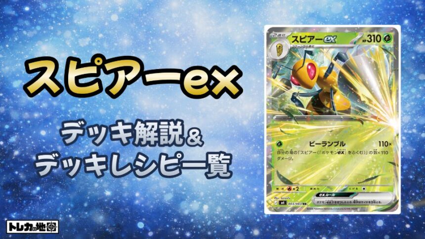 スピアーex解説とレシピ一覧